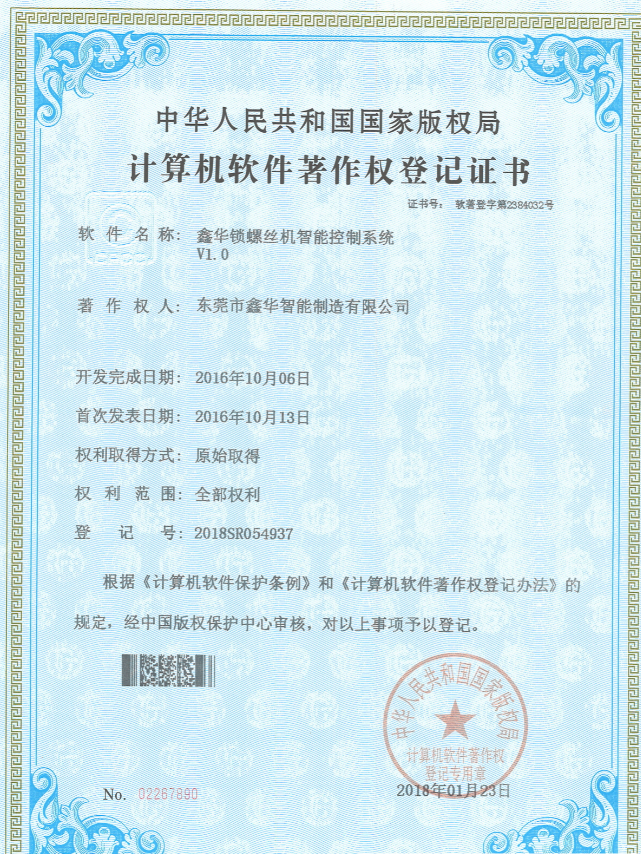 鑫華智能鎖螺絲機智能控制系統著作權登記證書