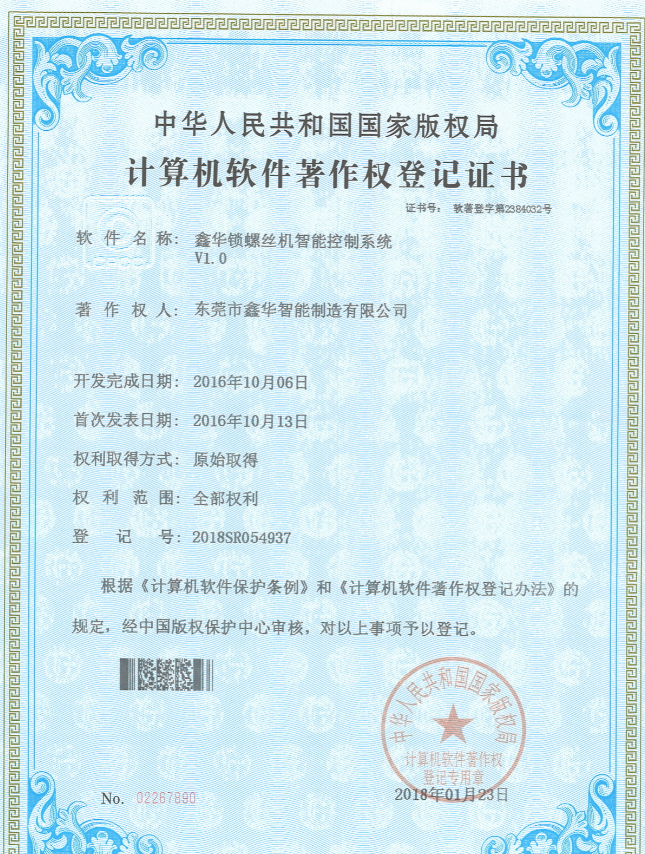 自動打螺絲機控制系統著作權登記證書