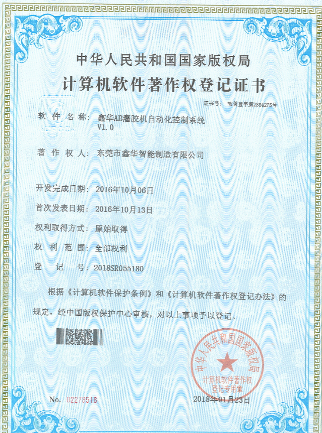 三軸真空灌膠機自動化控制系統著作登記證書