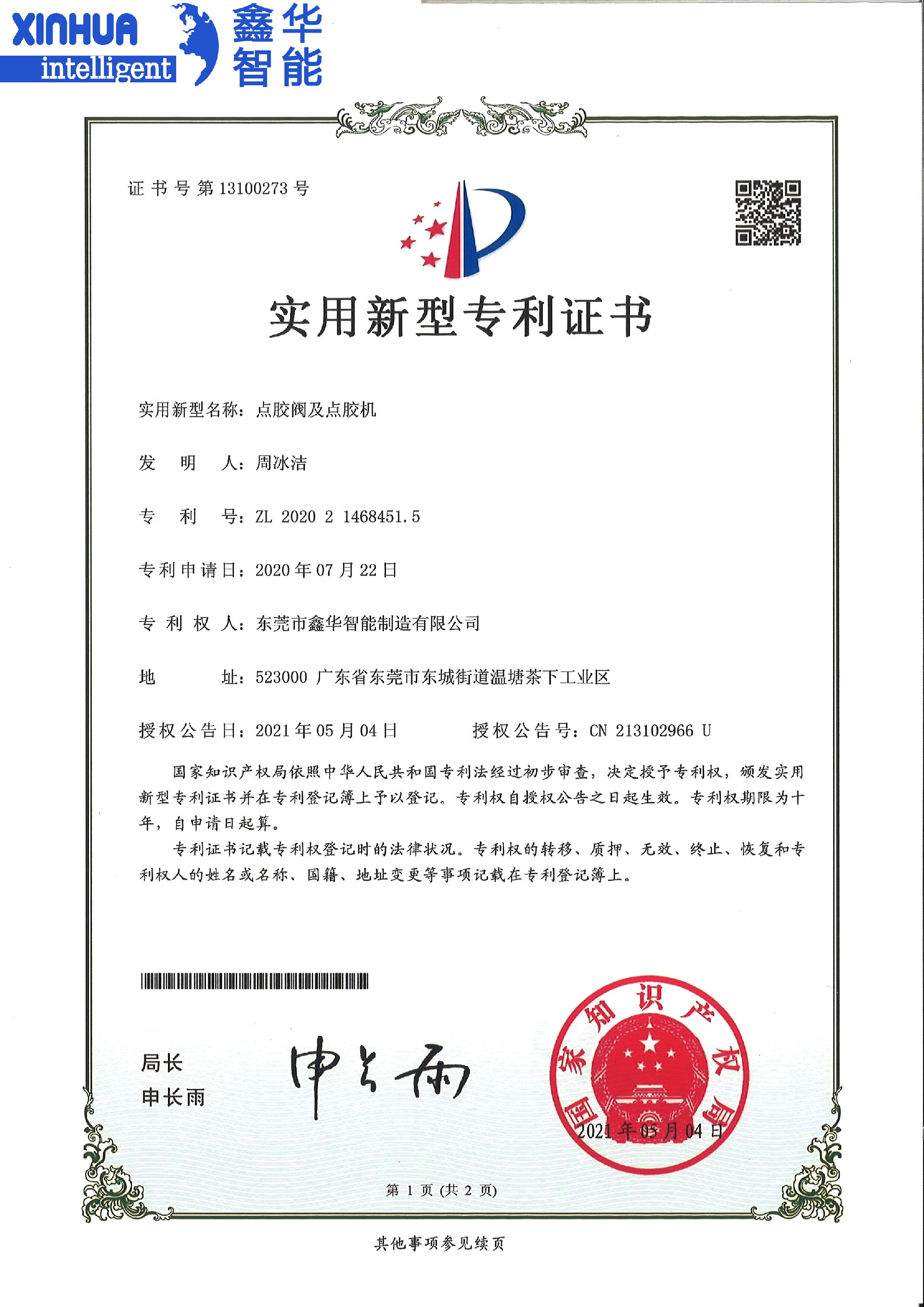 點膠閥與點膠機(jī)新型專利證書
