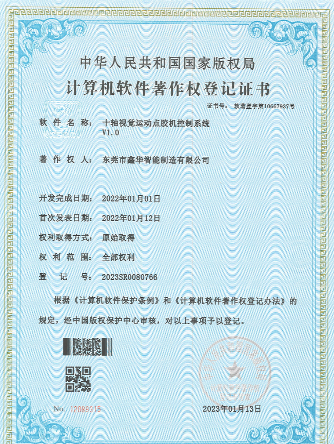 十軸視覺運動點膠機控制系統著作權登記證書
