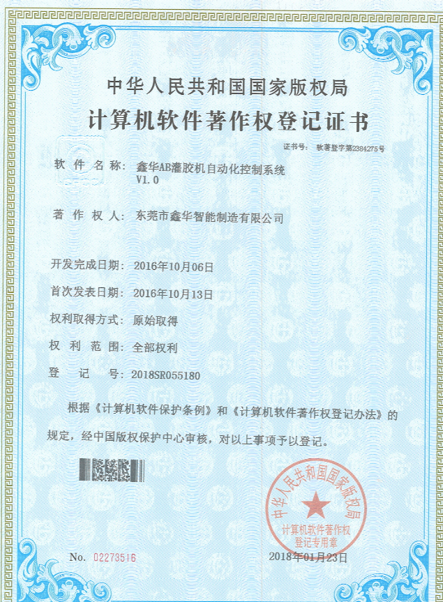 AB灌膠機控制系統(tǒng)證書