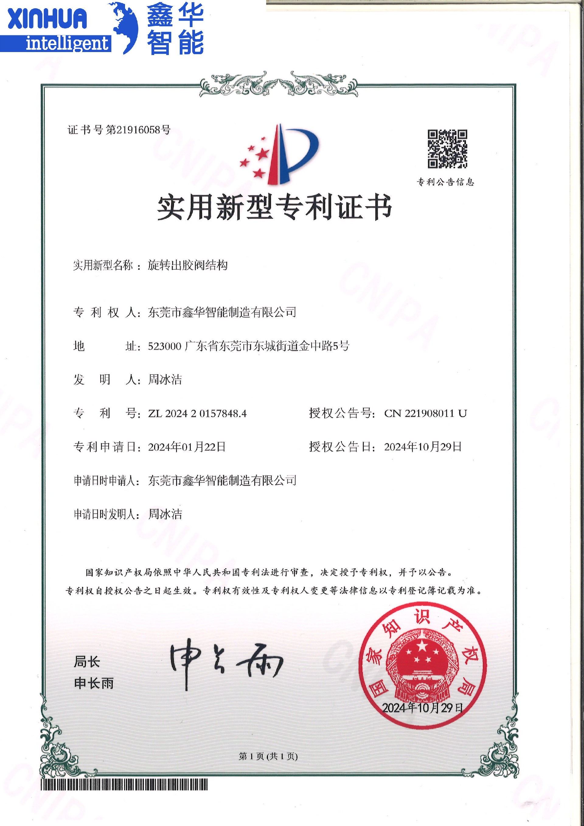 旋轉出膠閥機構專利證書