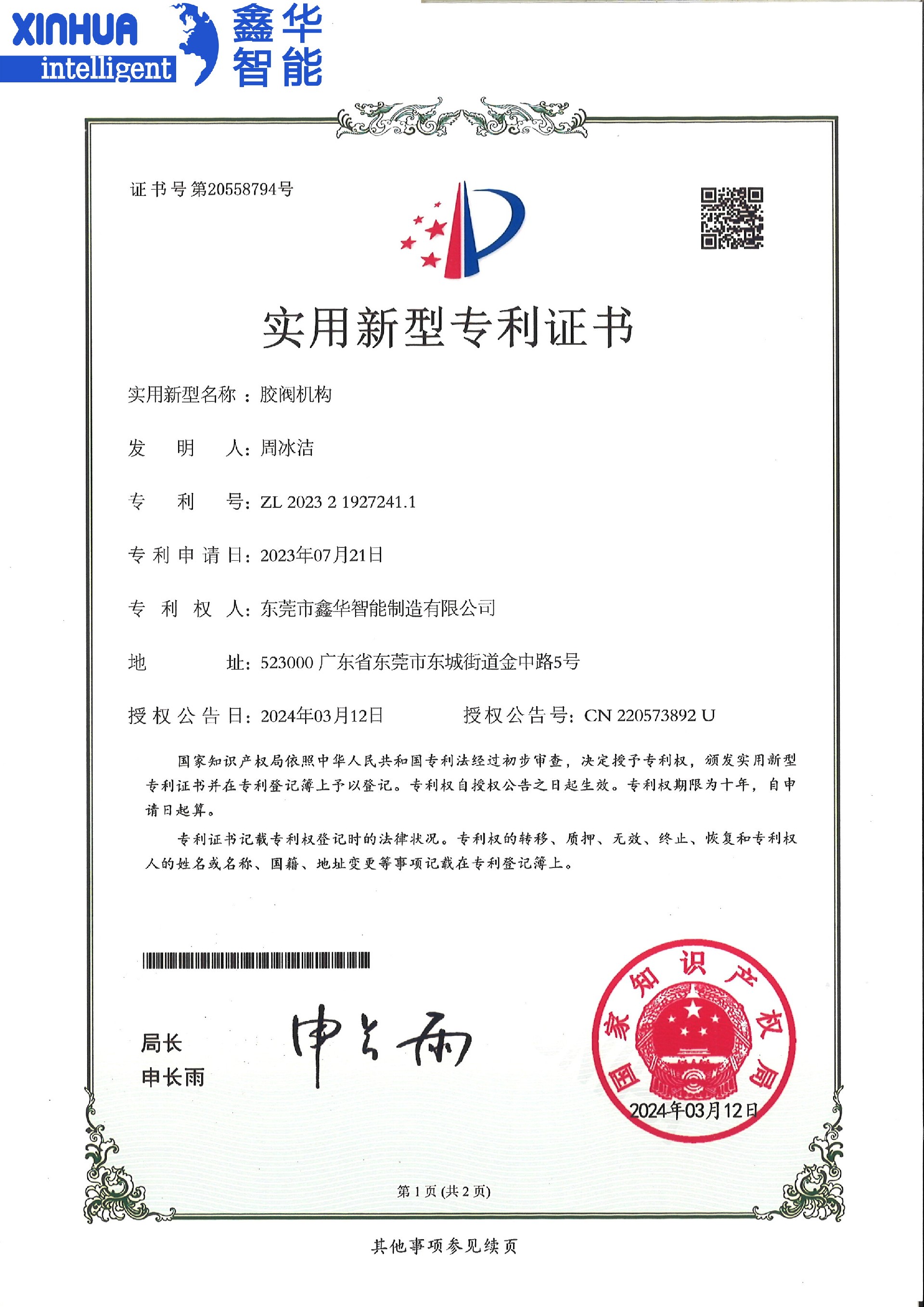 膠閥機構實用型專利證書